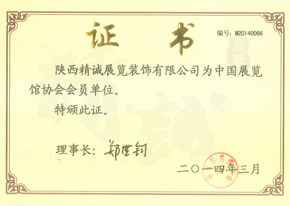 中国展览馆会员单位