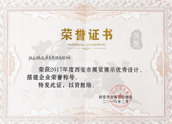 优秀设计搭建企业奖