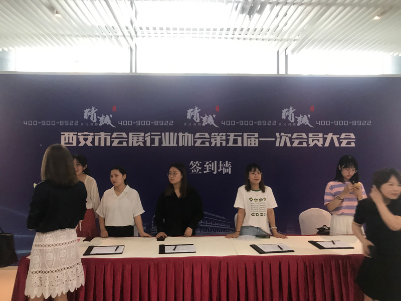 西安市会展行业协会第五届换届仪式 西安市会展行业协会第五届换届仪式
