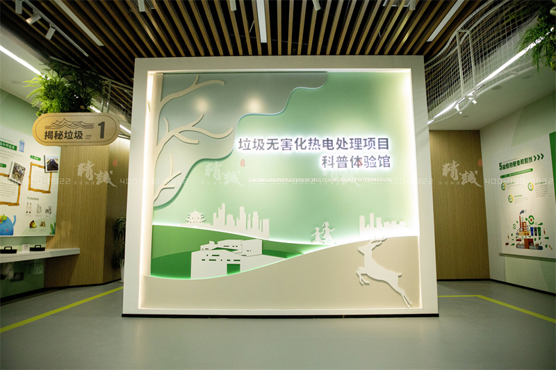 科普馆设计-益恒垃圾无害化处理热电项目科普体验馆 科普馆设计-益恒垃圾无害化处理热电项目科普体验馆