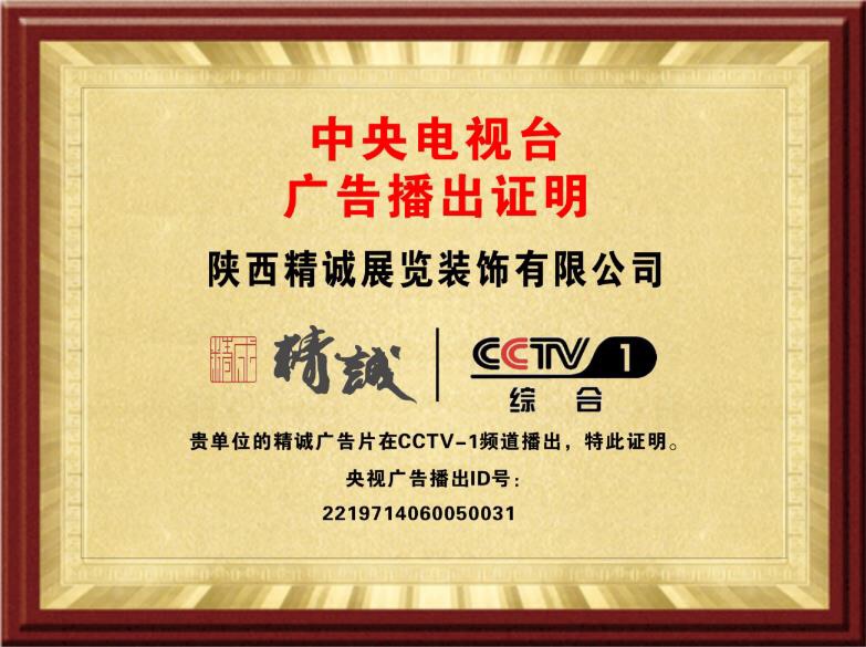 恭喜香蕉视频网站在线观看展览荣登CCTV-1综合频道品牌展播 恭喜香蕉视频网站在线观看展览荣登CCTV-1综合频道品牌展播