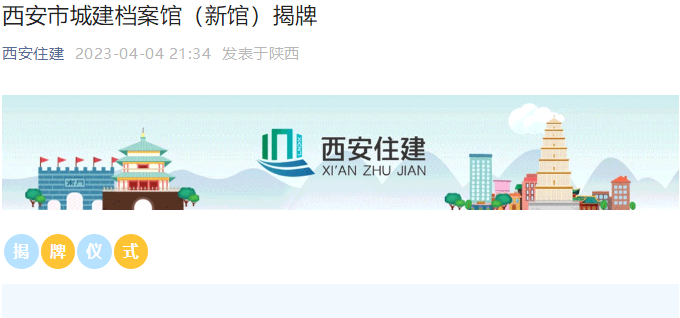 香蕉视频网站在线观看文化香蕉视频黄色免费在线观看打造“西安市城建档案馆(新馆)”揭牌仪式 香蕉视频网站在线观看文化香蕉视频黄色免费在线观看打造“西安市城建档案馆(新馆)”揭牌仪式