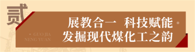 “乌金”赋能 献礼七一丨 国家能源集团榆林化工爱国主义教育实践基地 “乌金”赋能 献礼七一丨 国家能源集团榆林化工爱国主义教育实践基地