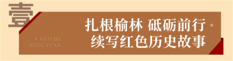 “乌金”赋能 献礼七一丨 国家能源集团榆林化工爱国主义教育实践基地 “乌金”赋能 献礼七一丨 国家能源集团榆林化工爱国主义教育实践基地