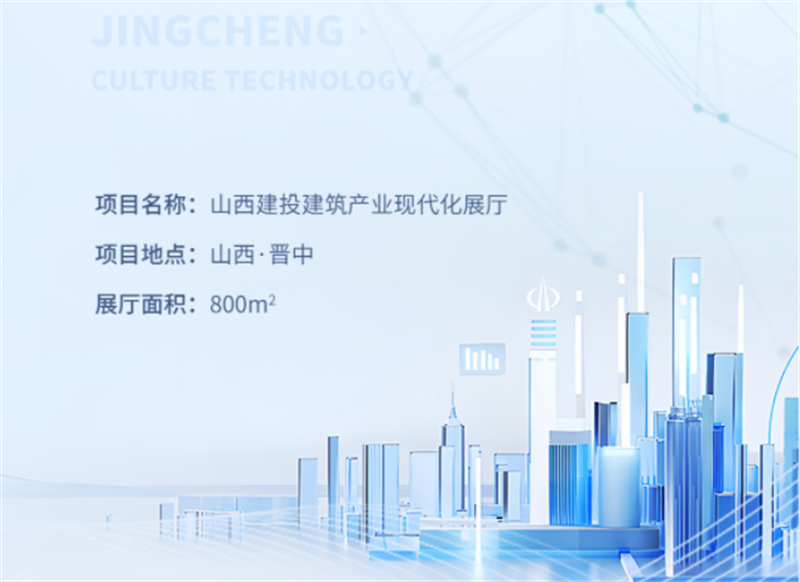 数智建造 装配未来丨山西建投建筑产业现代化展示中心 数智建造 装配未来丨山西建投建筑产业现代化展示中心