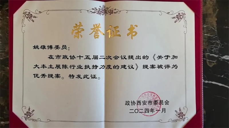 新征程 新使命丨我司总经理姚雄博被评为政协西安市第十五届委员会2023年度优秀委员 新征程 新使命丨我司总经理姚雄博被评为政协西安市第十五届委员会2023年度优秀委员