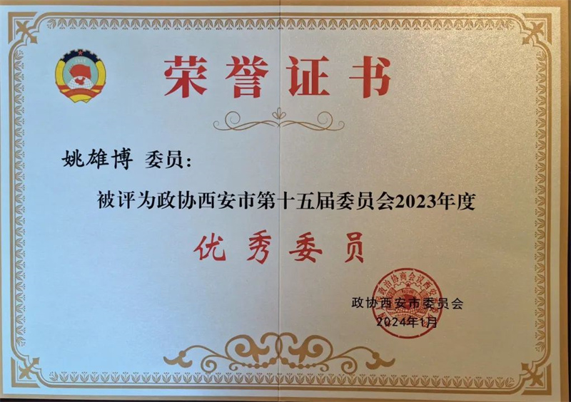 新征程 新使命丨我司总经理姚雄博被评为政协西安市第十五届委员会2023年度优秀委员 新征程 新使命丨我司总经理姚雄博被评为政协西安市第十五届委员会2023年度优秀委员