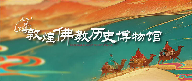 佛教博物馆-敦煌佛教历史博物馆设计施工 佛教博物馆-敦煌佛教历史博物馆设计施工